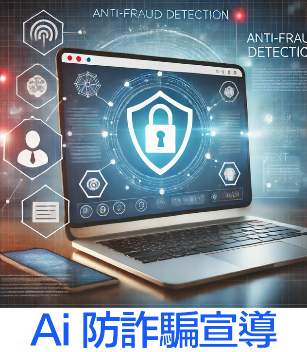 防詐騙檢測橫幅